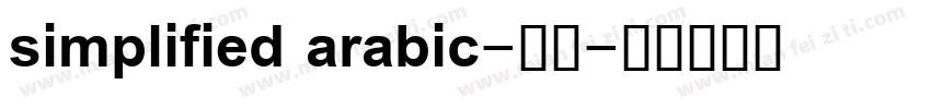 simplified arabic-普通字体转换